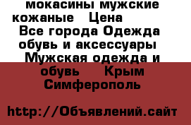 мокасины мужские кожаные › Цена ­ 3 500 - Все города Одежда, обувь и аксессуары » Мужская одежда и обувь   . Крым,Симферополь